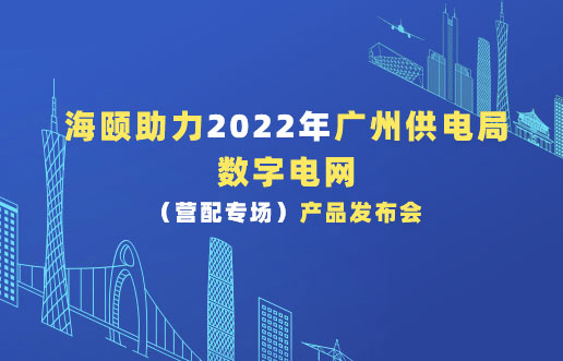 优德88助力2022年广州供电局数字电网（营配专。┎钒洳蓟