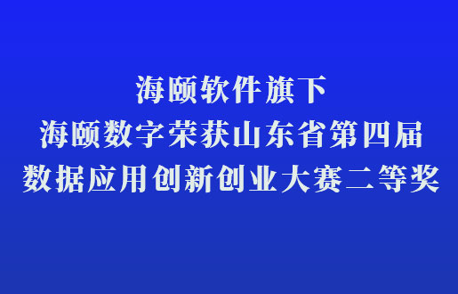 优德88软件旗下优德88数字荣获山东省第四届数据利用创新创业大赛二等奖
